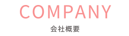 会社概要