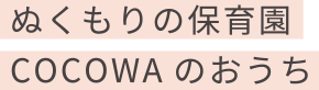 ぬくもりの保育園COCOCWAのお家