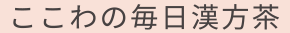 ここわの毎日漢方茶,ココタイズ